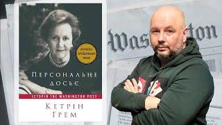 Персональне досьє. Історія The Washington Post - Кетрін Ґрем #БібліотекаКалниша