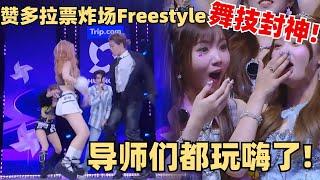 燃炸全场！赞多与学员同台街舞freestyle！大秀舞技太震撼Mike都认输了！ 【创造营2024】