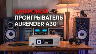 Aurender A30: окончательный цифровой проигрыватель, стример, сервер и CD-рипер