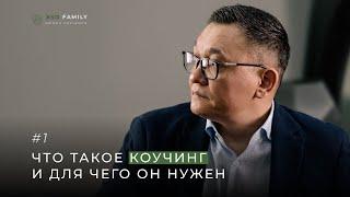 Что такое коучинг и для чего он нужен?