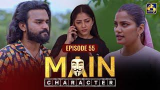 MAIN CHARACTER || EPISODE 55 || මේන් කැරැක්ටර් || 20th September 2024