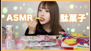 【ASMR】駄菓子の咀嚼音【Real sound】