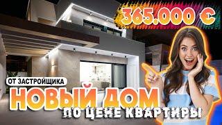 КУПИТЬ НОВЫЙ ДОМ ПО ЦЕНЕ КВАРТИРЫ || Недвижимость в Испании застройщика