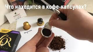 Вся правда о кофе-капсулах для кофемашин Nespresso