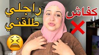 صافي الطلاق وقعكفاش‼️جمعت الوقفة ومشيت مع بنتي للمدرسة مبقى على من نعول يوم مختلف