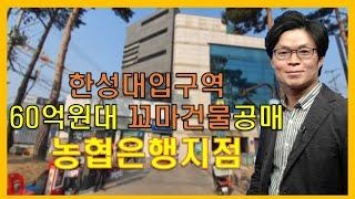 60억대 초역세권 꼬마건물 (동소문동 농협은행 지점)이 공매로 나온다면