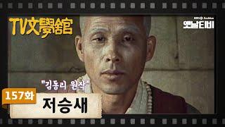 [TV문학관] 157화 저승새 | (1984/11/10)