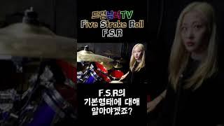 [드럼남녀TV] #Shorts Five Stroke Roll