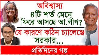 Breaking: অবিশ্বাস্য ৪টি শর্ত মেনে ফিরে আসছে আ.লীগ ?  কঠিন চ্যালেঞ্জে সরকার |@Changetvpress