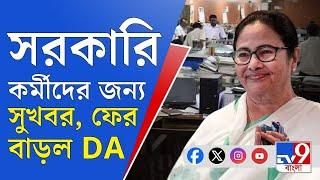 West Bengal Budget 2024, DA Hike: বাংলার সরকারি কর্মীদের জন্য সুখবর, ফের বাড়ল DA