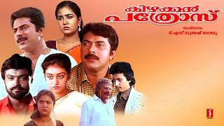 Kizhakkan Pathrose Malayalam Full Movie | Mammootty | Urvashi | Malayalam Full Movie |