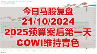 今日马股复盘 21/10/2024 ，2025预算案后第一天 ，COWI维持青色