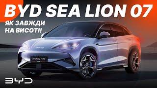 BYD Sea Lion 07 - премиальная новинка за разумные средства от проверенного гиганта  #byd #sealion