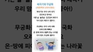 태극기와무궁화 (1학년교과서동요) #korean #음악 #노래
