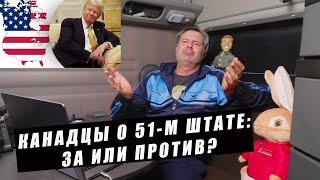 Кто хочет в Канаде быть 51-м штатом США?