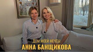 Дом моей мечты. Актриса Анна Банщикова