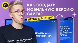 Как сделать мобильную версию сайта | Что нужно знать при проектировании мобильной версии