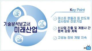 [기술분석] 미래산업 - 테스트 핸들러 등 반도체 검사장비 전문기업