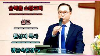#말씀증거 문성이목사 #드림찬양선교방송 #순복음소망교회 #편집 방근숙