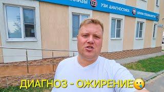 ДИАГНОЗ ОЖИРЕНИЕ ЧТО ДАЛЬШЕ?‍️ ВЫХОД ТОЛЬКО ОДИН