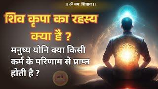 shiv kripa kaise prapt karen  | शिव कृपा का रहस्य क्या है #jagatpitashiv