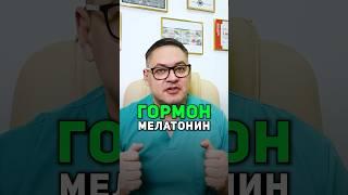 МЕЛАТОНИН И СОН: что надо знать