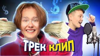 ТРЕК и КЛИП с ПОДПИСЧИКОМ Челлендж!  Danya Pod