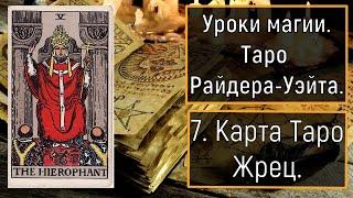 Уроки магии.Таро Райдера-Уэйта. 7. Карта Таро Иерофант (Верховный Жрец).