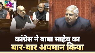 HM Amit Shah Ji exposes the Congress’ dark history of insulting Dr. Ambedkar