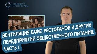 Вентиляция кафе, ресторанов и других предприятий общественного  питания. Часть 1.