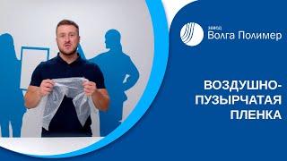 Воздушно пузырчатая пленка | Завод Волга Полимер