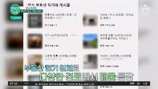 중고 거래 플랫폼에 등장한 아파트! 부동산 직거래 시대가 열렸다?! #중고거래 | 행복한 아침 1280 회