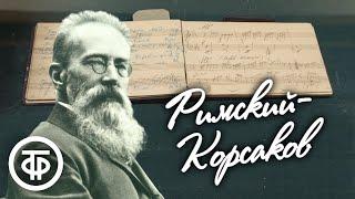 Великий русский композитор Николай Римский-Корсаков. Сборник произведений