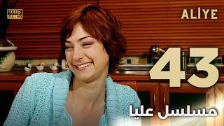 Aliye | مسلسل عليا - الحلقة 43 - دبلجة عربية FULL HD