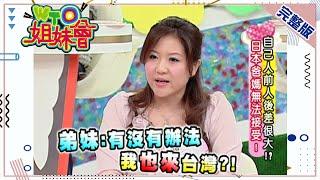 夫妻人前人後兩個樣 日本太太露出真性情好受寵 連弟妹都羨慕?! Couple 2011-04-27【WTO姐妹會】