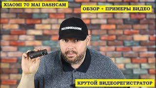 КЛАССНЫЙ ВИДЕОРЕГИСТРАТОР Xiaomi 70Mai Dashcam. Обзор + ПРИМЕРЫ ВИДЕО С РЕГИСТРАТОРА