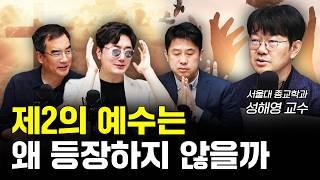 과학이 발전한 시대에도 종교가 계속 되는 이유 f.성해영 서울대학교 종교학과 교수 [신과함께]