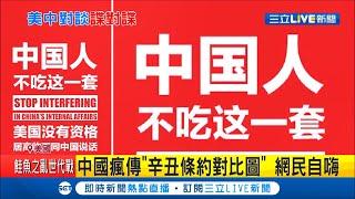 美國怠慢中方？楊潔篪喊"我吃泡麵充饑"掀熱議 王毅怒批:非待客之道 中國瘋傳"辛丑條約對比圖"激發愛國心│記者 簡雪惠│【國際大現場】20210320│三立新聞台