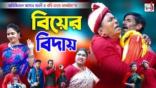 বিয়ের বিদায় । Biyer Bidai । ভাদাইমার হাসির কৌতুক । Original Vadaima 2022 | Sadia Entertainment