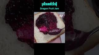 နဂါးမောက်သီးယို | Dragon Fruit Jam