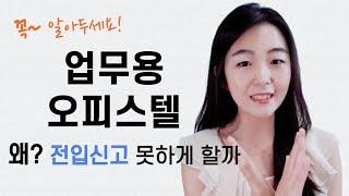 업무용 오피스텔은 왜 전입신고를 못하게 할까요.