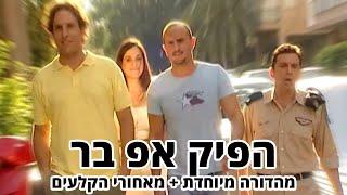 החברים של נאור - הפיק אפ בר - מהדורה מיוחדת + מאחורי הקלעים