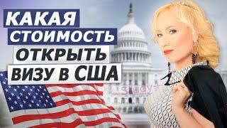 ВИЗА В США. Сколько стоит виза в США. Цены на визы в Америку.