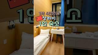 상해 혼자여행 숙소 1박 4만원대 가성비 호텔 