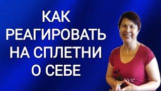 Как реагировать на сплетни о себе