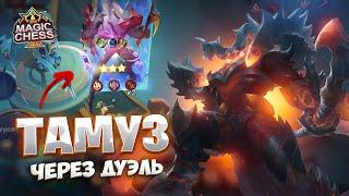 ТАМУЗ ЧЕРЕЗ ДУЭЛЬ!!! Магические Шахматы Mobile Legends