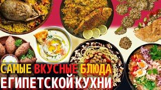 Топ 10 Самых Вкусных Блюд Египетской Кухни | Еда в Египте