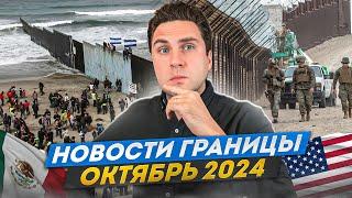 Новости границы: В США через Мексику на Убежище, CBP ONE, Машины – ОКТЯБРЬ 2024