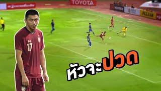 ฟุตบอลแร็พ | ทีมชาติไทย 1-1 ลาว | FIFA DAY 2024