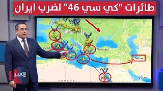 انتقاماً لـ اسرائيل .. ترامب يدفع بطائرات "كي سي 46" لضرب ايران | رأس السطر